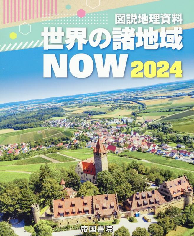 図説地理資料 世界の諸地域NOW 2024 帝国書院編集部