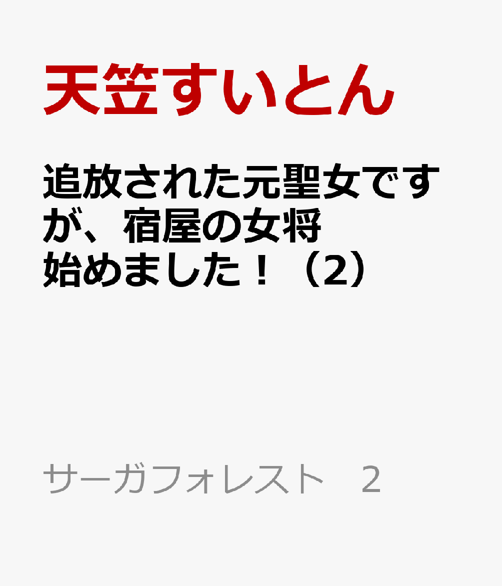 追放された元聖女ですが、宿屋の女将始めました！ 2