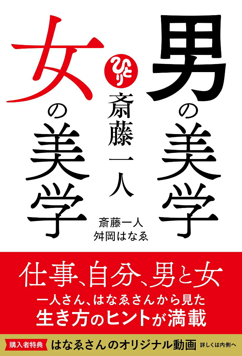 斎藤一人 男の美学 女の美学