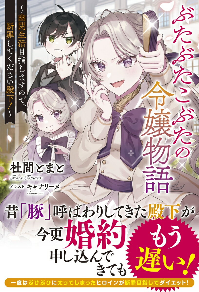 ぶたぶたこぶたの令嬢物語～幽閉生活目指しますので、断罪してください殿下！～