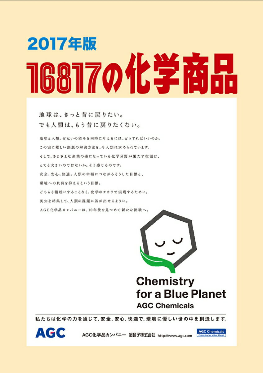 16817の化学商品 [ 化学工業日報社 ]