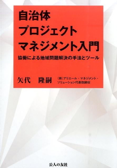 自治体プロジェクトマネジメント入門