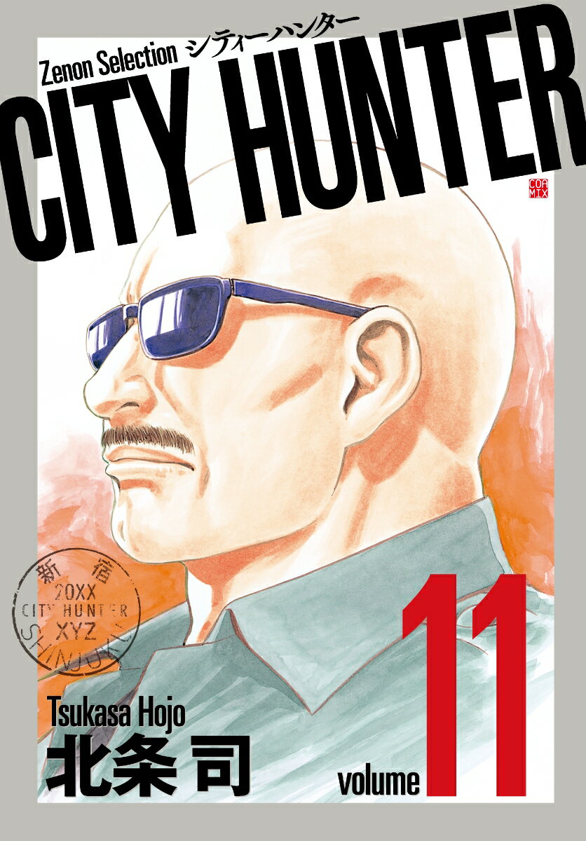 CITY HUNTER（11） （ゼノンセレクション） [ 北条司 ]