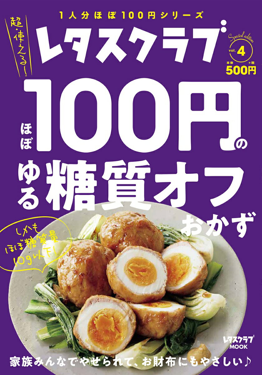 レタスクラブ　Special edition ほぼ100円のゆる糖質オフおかず （レタスクラブムック）