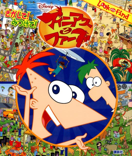 さがして！みつけて！フィニアスとファーブ