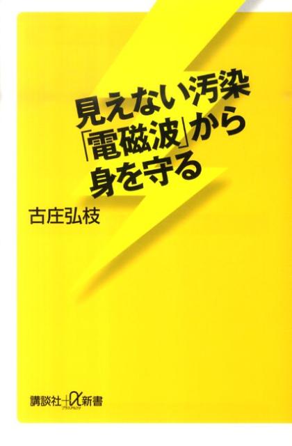 見えない汚染「電磁波」から身を守る