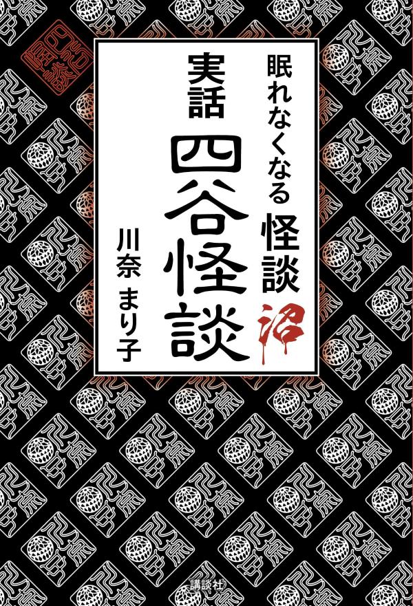 眠れなくなる怪談沼　実話四谷怪談