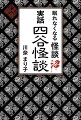 お岩さまは、『皿屋敷』のお菊や『累ヶ淵』の累と並ぶ江戸三大幽霊の一人である。しかしながら彼女は、おそらく実在した人物だとされており、東京都豊島区の妙行寺に墓が、生家跡にある新宿区の於岩稲荷田宮神社に子孫が、それぞれ本当に存在している。本書はひと言で言えば、「四谷怪談」にちなんだ実話怪談をお愉しみいただくと同時に、「四谷怪談」とお岩さまの伝承をご紹介する本である。「四谷怪談」の世界は奥が深く、切り口によって何通りもの解釈が並列しつつ成り立つ。よく知られた物語や伝承の他に、傍流や支流も数えきれないほどある。しかしながら、一番の恐怖は、三百年という時を経てなお、現在も新たな怪異が生まれつづけているという事実である。「四谷怪談」はまさに「実話怪談」なのである。