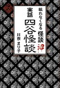 眠れなくなる怪談沼 実話四谷怪談 川奈 まり子