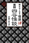 眠れなくなる怪談沼　実話四谷怪談 [ 川奈 まり子 ]