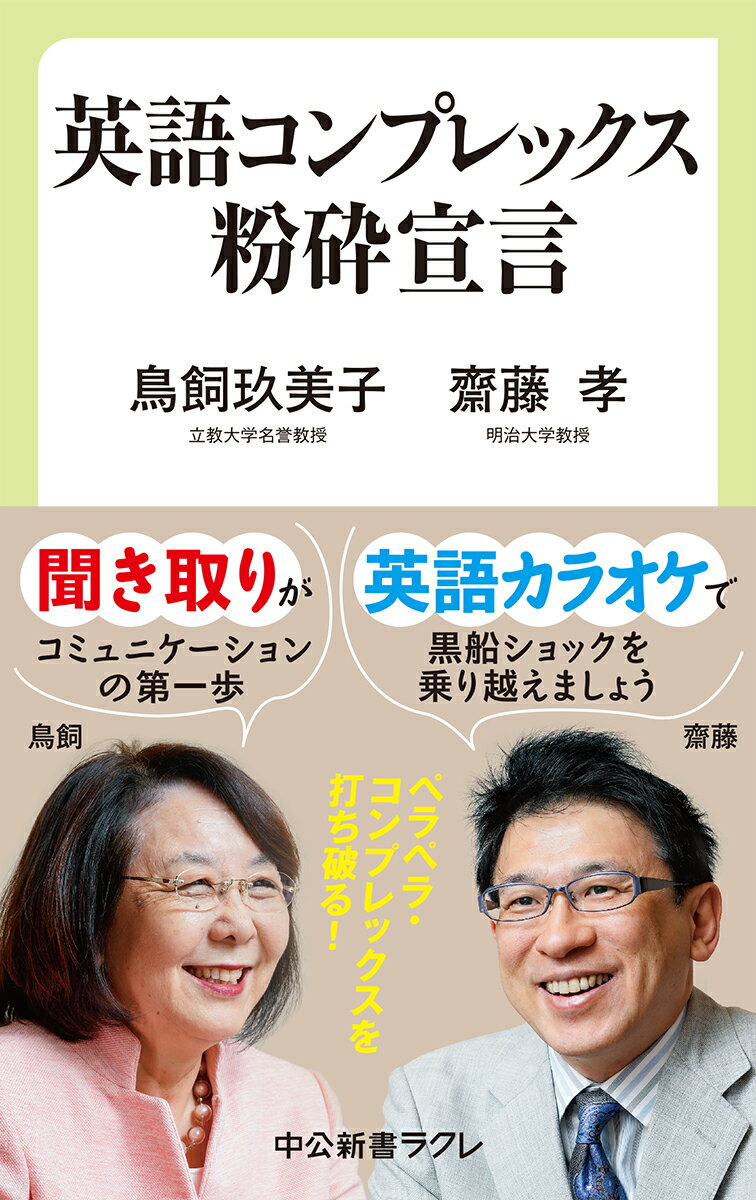 日本人がなかなか払拭することのできない英語コンプレックス。中学・高校の六年間学んでも話せるようにならない絶望が、外国人と軽妙なパーティートークをできない焦りが、過剰な「ペラペラ幻想」を生んでいる。英語教育の現場をよく知る二人が、コンプレックスから自由になるための教育法・学習法を語り合う。大学生、社会人向けに、英語の雑談でコミュニケーションを取るための具体的な方策も伝授する。