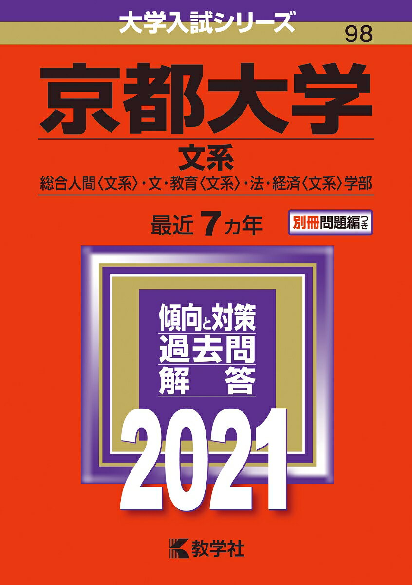 京都大学（文系） 2021年版;No.98 （大学入試シリーズ） [ 教学社編集部 ]