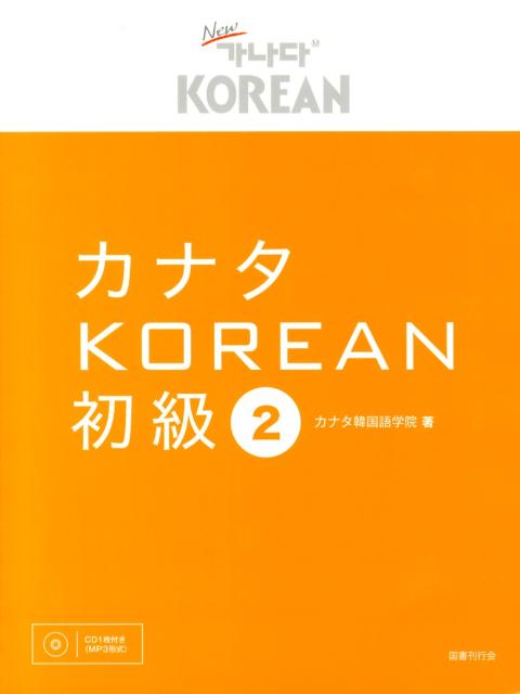 カナタKOREAN初級（2） [ カナタ韓国語学院 ]