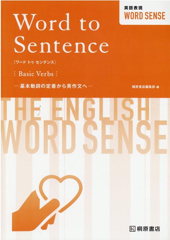 英語表現WORD　SENSE　Word　to　Sentence［Basic　Ve