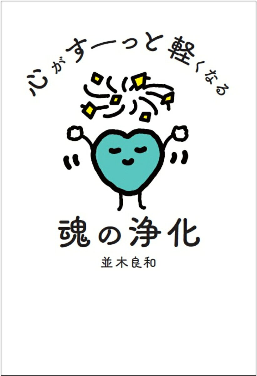 心がすーっと軽くなる 魂の浄化