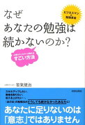 なぜあなたの勉強は続かないのか？