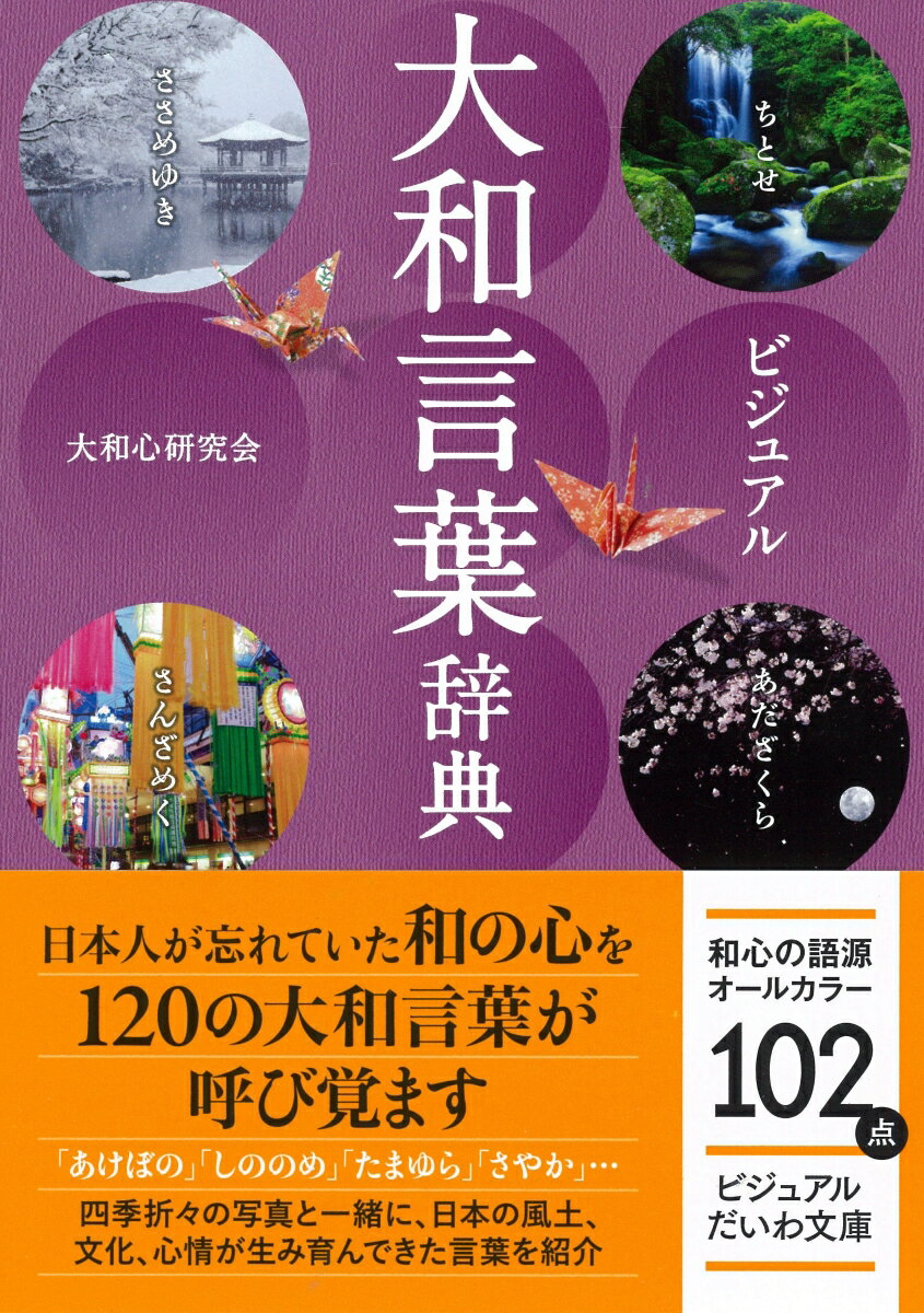 本来とは使い方が違ってきたものや、現代の美意識・感覚でも通じるもの、失われた和の心を思い出すものまで、今でも使える大和言葉をお届けします。