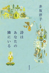 詩はあなたの隣にいる （単行本） [ 井坂 洋子 ]