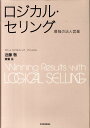 最強の法人営業 Best　solution 近藤敬 斎藤岳 東洋経済新報社BKSCPN_【biz2016】 ロジカル セリング コンドウ,タカシ サイトウ,ガク 発行年月：2010年12月09日 予約締切日：2010年12月02日 ページ数：200p サイズ：単行本 ISBN：9784492556788 近藤敬（コンドウタカシ） アビームコンサルティングプリンシパル。ペンシルバニア大学ウォートンスクール経営学修士（MBA）。外資系メーカーマーケティング部を経て戦略コンサルティング業へ。ファーム2社を経て現職。業界を問わず、各社の全社改革、中期経営計画策定、営業改革、バリューチェーン改革、新規事業戦略等に従事のかたわら、経営層向け事業戦略集中合宿、営業職向けの営業改革道場などの企業研修ファシリテーターを行なう 斎藤岳（サイトウガク） アビームコンサルティングプリンシパル。東京大学大学院農学生命科学研究科修了。コンサルティングファーム勤務を経て2001年にアビームコンサルティング入社。全社改革、営業改革、新規事業立上げ、グループ経営・経営管理等に従事のかたわらファシリテーション研修、営業職向けの営業改革道場などの企業研修講師を行なう（本データはこの書籍が刊行された当時に掲載されていたものです） 第1章　営業に立ちはだかる2つの「カベ」／第2章　「悩み」のカベ／第3章　「ヒト」のカベ／第4章　2つのカベを壊す／第5章　チーム力で2つの「カベ」を壊す／第6章　ロジカル・セリング導入プロジェクトの実施例ー4つのケーススタディー 本書は、弊社アビームコンサルティングにて、自分たちの営業活動を敗因分析し、さらには顧客の営業を支援するために顧客の営業活動を敗因分析してきた知見、また、数々の営業力強化プロジェクトを通じ、顧客の提案営業スタイルを分析し体系的に整理したものである。言い換えれば、「仮説力」と「検証力」を高め、結果として受注率や利益率を高めていくコツを体系的に整理している。この2つの力を引き出すため、ロジカル・シンキングのフレームワークを活用し、営業場面で実践するやり方をわれわれは「ロジカル・セリング」と呼ぶ。 本 ビジネス・経済・就職 流通 ビジネス・経済・就職 マーケティング・セールス セールス・営業 ビジネス・経済・就職 産業 商業