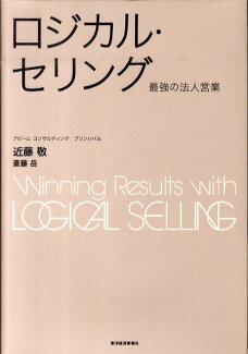 ロジカル・セリング 最強の法人営業の表紙