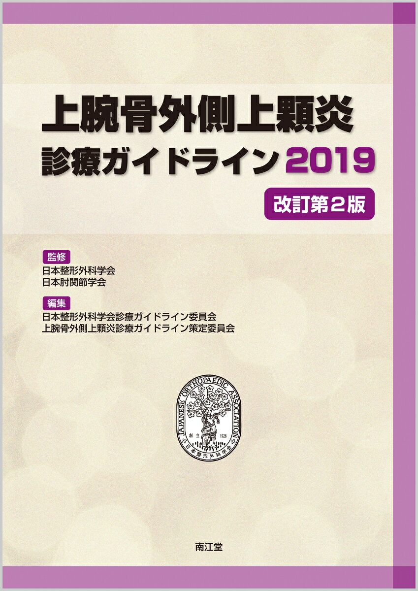 上腕骨外側上顆炎診療ガイドライン2019（改訂第2版）