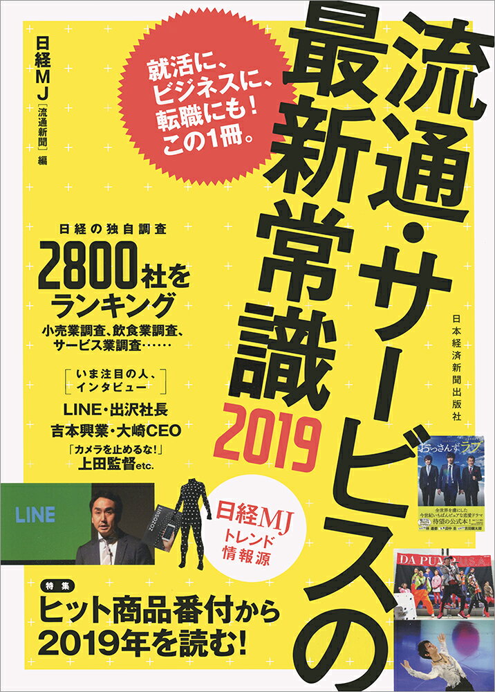 楽天楽天ブックス流通・サービスの最新常識2019 日経MJトレンド情報源 [ 日経MJ（流通新聞） ]