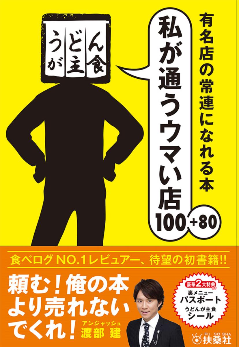 【[裏メニュー]パスポート＆うどんが主食シール付き】うどんが主食 私が通うウマい店100＋80 [ うどんが主食 ]