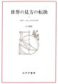 アリストテレス・パラダイムの正否を数値的に検証するという決定的な問題を提供したのは、１６世紀の彗星・新星の観測であった。この世紀に醸成された、自然研究の実証的方法にたいする新たな信頼と、高められた観測精度を足場に、ティコ・ブラーエやメストリンをはじめとする傑出した天文学者たちがドグマを次々に排してゆく。ティコの体系、ジョルダノ・ブルーノの無限宇宙など、宇宙像の刷新もダイナミックに模索される。そして、理論・技能・認識のすべてにわたる変革はついに、ケプラーの天体力学に結実する。ケプラーが自身の理論を打ち立てた思考過程と、それと不可分でありかつ現代の科学者のものとは根本から異なるケプラーの哲学・科学思想のニュアンスを精緻に読み解く最終章は、圧巻と言うほかはない。もっとも、ケプラーに限らない。史料原典・研究文献をはば広く読み込み、全３巻を通して浮沈する有名・無名の人物それぞれの構想と創意を丹念に跡づけ、読者にその思索の軌跡をいきいきと追体験させる手腕は、著者の真骨頂と言える。歴史研究の興味に心躍らせながら本書を読み終えたとき、前二著と合わせた“三部作”が提示する一個の史観が凛然と浮かび上がる。