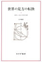 世界の見方の転換　3　新装版 世界の一元化と天文学の改革 