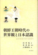 朝鮮王朝時代の世界観と日本認識