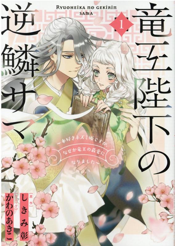 竜王陛下の逆鱗サマ 〜本好きネズミ姫ですが、なぜか竜王の最愛になりました〜 1巻