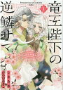 竜王陛下の逆鱗サマ ～本好きネズミ姫ですが なぜか竜王の最愛になりました～ 1巻 （ZERO-SUMコミックス） かわの あきこ