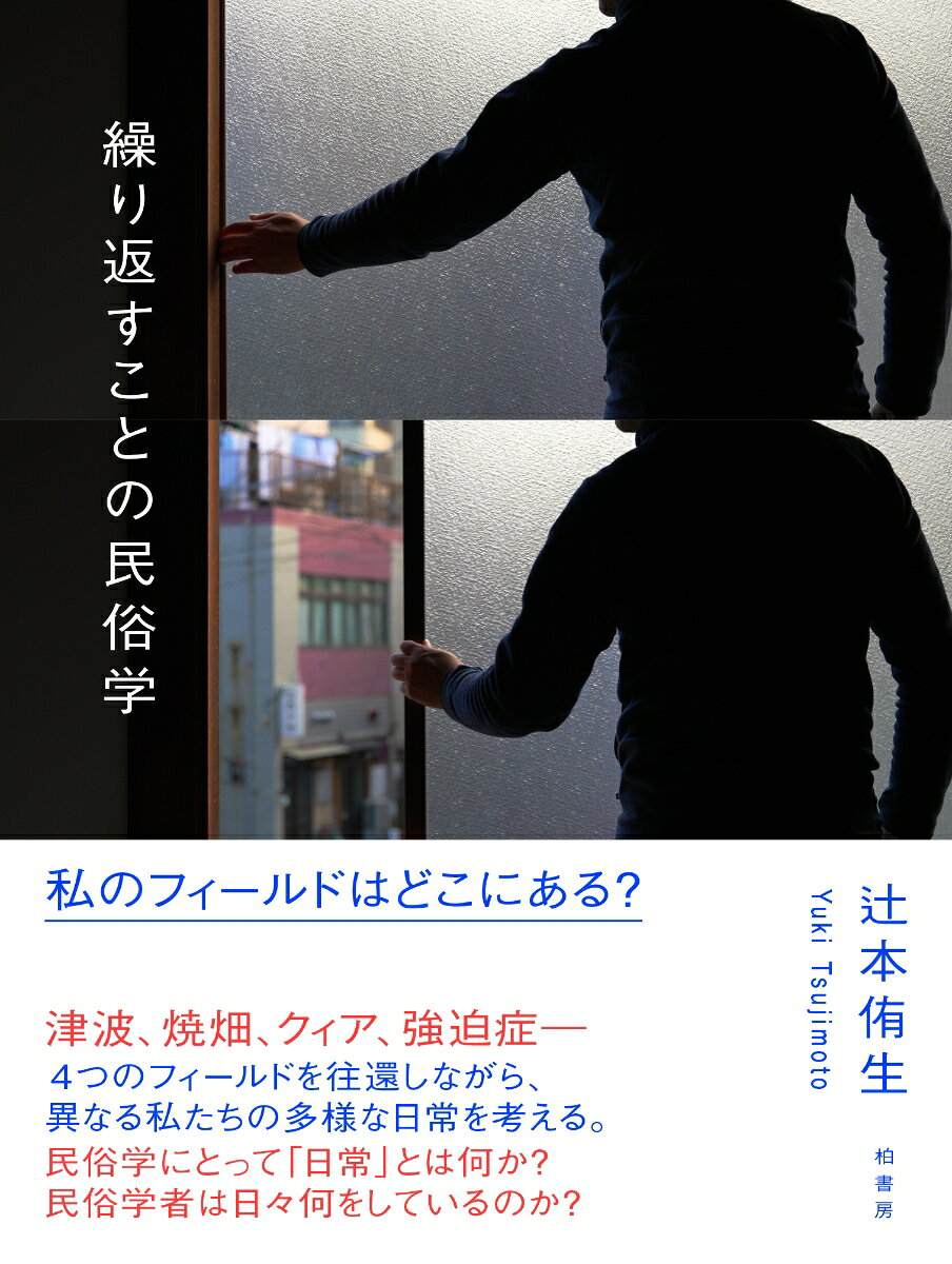 繰り返すことの民俗学