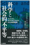 科学と社会的不平等 フェミニズム，ポストコロニアリズムからの科学批判 [ サンドラ・ハーディング ]