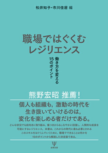 「レジリエンス」とは、元の状態まで回復すること、さらにその経験を通して成長し、より健康で生産的な状態になれる能力やスキルを指す。現代のストレス社会を生き抜くために、働く人に必要なスキルこそ「レジリエンス」ではないだろうか？本書では、いきいきと健康に働き続けるために、職場という環境の中でどのようにレジリエンスをはぐくむべきか、働き方改革、健康経営、ストレスチェックなどを踏まえ、その理論から実践までを解説。また国内だけでなく、ロンドン五輪を成功に導いたロンドン交通局職員のレジリエンスを高めた事例や、欧州の多様な働き方とウェルビーイングに関する調査など、海外からのヒントも盛り込んだ職場のレジリエンス育成に必須の一冊！