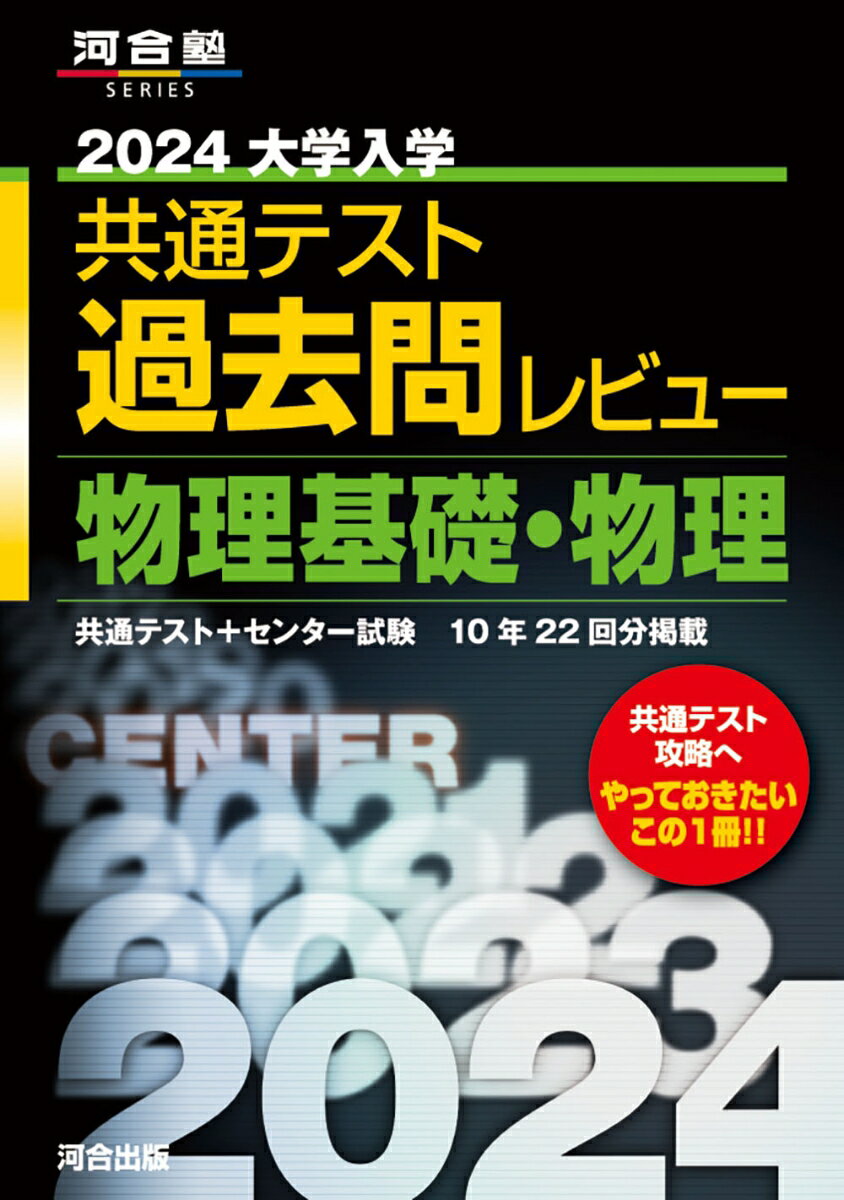 2024大学入学共通テスト過去問レビュー 物理基礎・物理