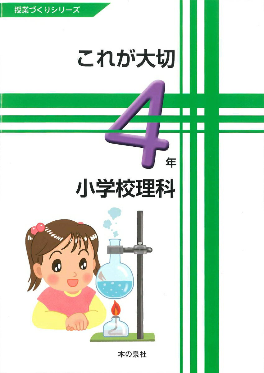 これが大切　小学校理科4年