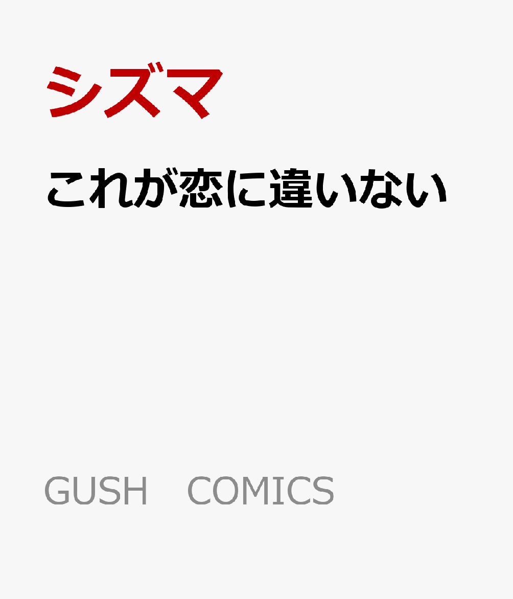 これが恋に違いない