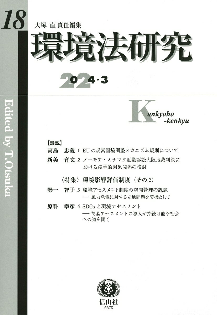 環境法研究 第18号