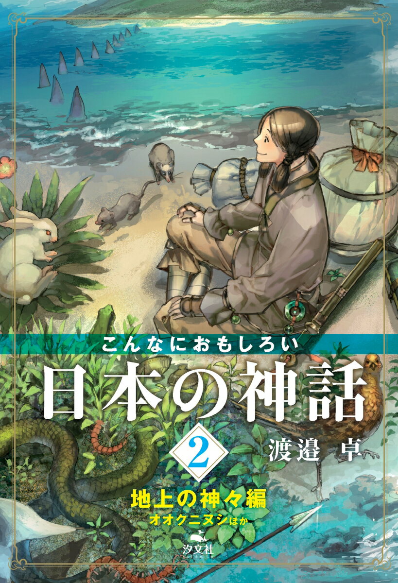 2　地上の神々編　オオクニヌシほか （こんなにおもしろい日本の神話） [ 渡邉　卓 ]のサムネイル