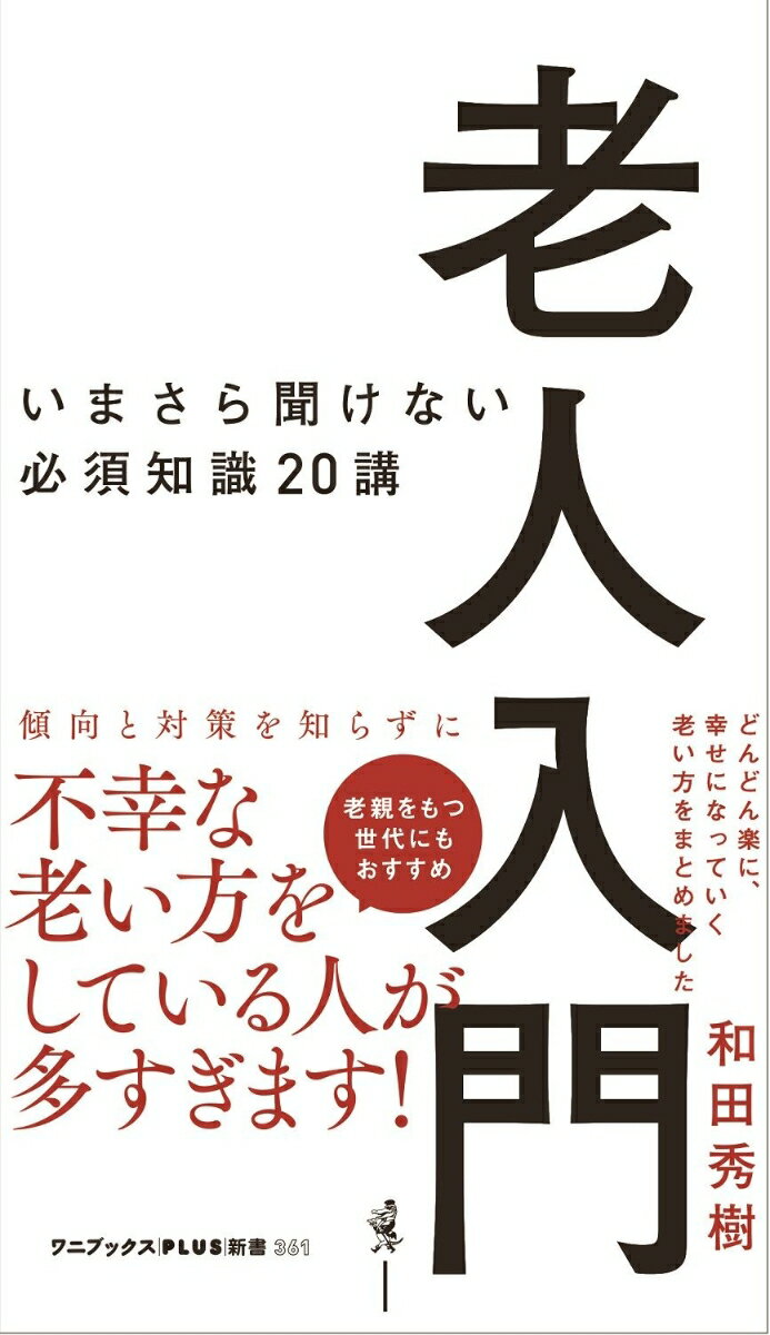 老人入門 - いまさら聞けない必須知識20講 -