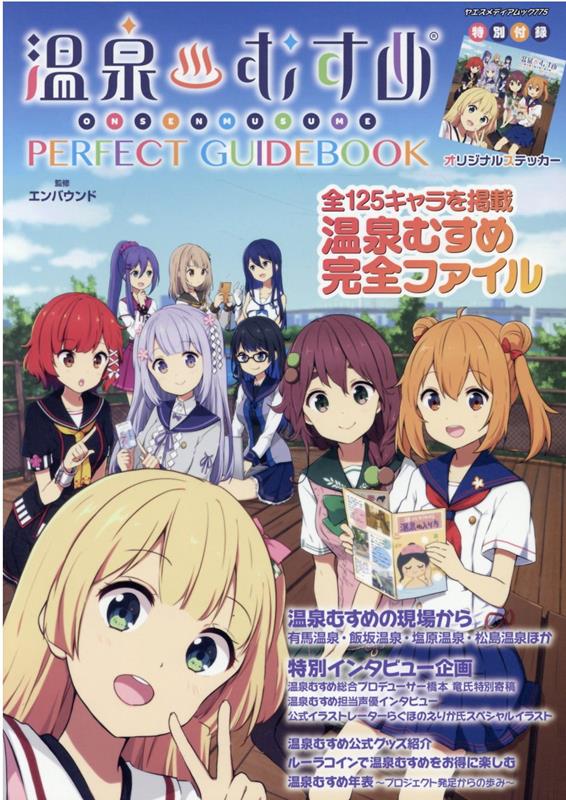 温泉むすめ　PERFECT　GUIDEBOOK （ヤエスメディアムック） 