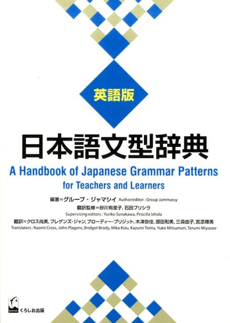 日本語文型辞典英語版 グループ ジャマシイ