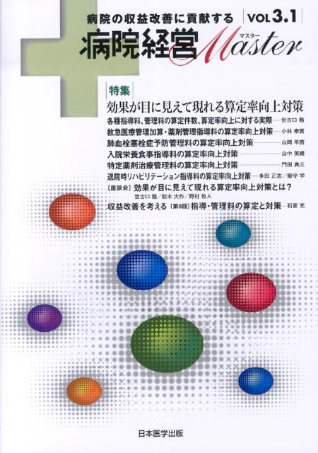 病院経営Master（vol　3．1）
