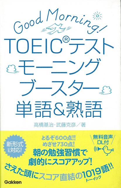 【バーゲン本】TOEICテストモーニングブースター単語＆熟語