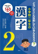 【バーゲン本】小学校二年生の漢字