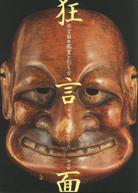 現代の名工による、狂言面制作の実技を紹介。狂言研究の第一人者・小林責氏の監修で、代表的な面六十を解説、乙の面の制作工程紹介、型紙五面を掲載した、充実の一冊。