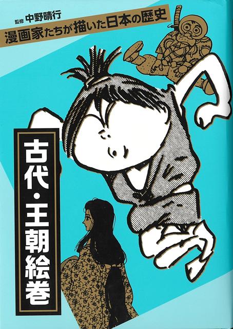 古代・王朝絵巻ー漫画家たちが描いた日本の歴史 の表紙