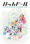 Happy Days Refrain (CD＋DVD) [ ハッカドール ]