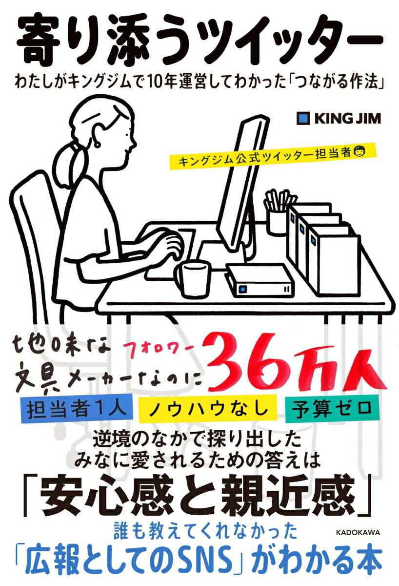 寄り添うツイッター わたしがキングジムで10年運営してわかった「つながる作法」 